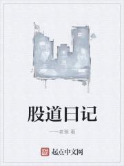 股道笔记