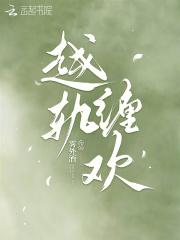 越轨缠欢by笔趣阁