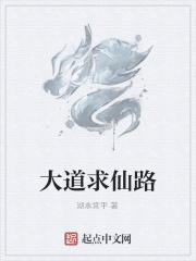 大道仙途百度百科