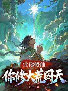 你要修仙