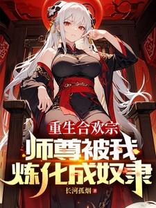 师尊被我炼化成奴隶百度百科