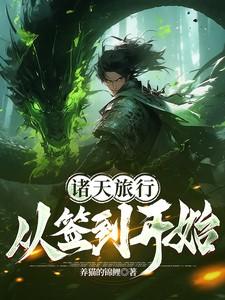 从诸天签到开始免费