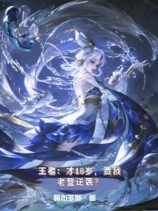 18岁当天王者荣耀
