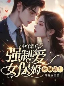 霸总强制爱女人乖乖爱上我