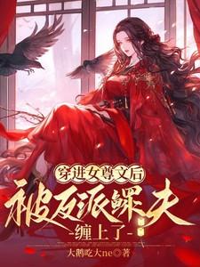 穿进女尊文里当咸鱼坑了