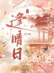 逢晴日免费阅读