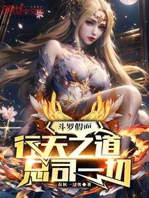 斗罗假面行天之道总司一切