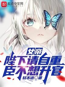 女帝陛下请自重臣不想升官视频