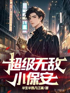 无敌保安免费阅读