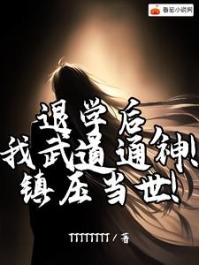 退学后的你们都在干嘛