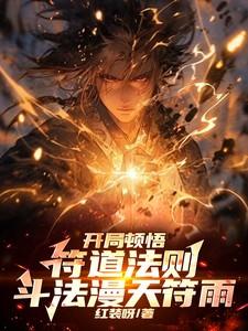 开局顿悟混顿体