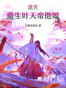 遮天之天帝叶凡重生
