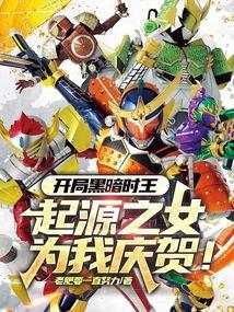 开局黑暗圆环免费阅读