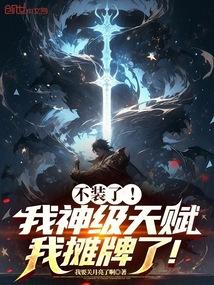 不装了我神级天赋我摊牌了