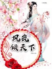 凤倾天阑by天下归元