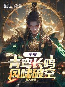 斗罗大陆之青鸾武魂