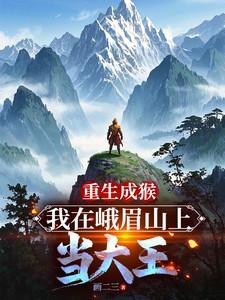 重生成猴王的我