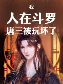 我在斗罗当唐三妹妹