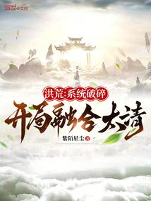 洪荒系统破碎开局融合太清笔趣阁