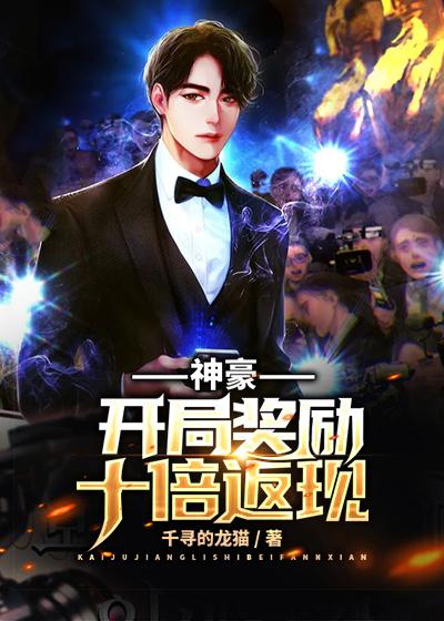 神豪开局奖励十倍返现付费版