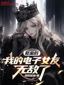 我的氪金女友结局