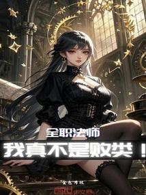 全职法师我真不是败类!