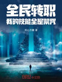 全民转职我的技能全是禁咒叶凡
