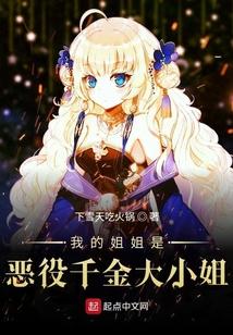 我的姐姐是恶役千金大小姐TXT