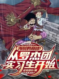 罗杰海贼团的实力