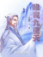 九天十地唯我独尊哪部