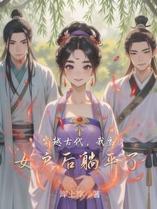 女主穿越古代立女户的