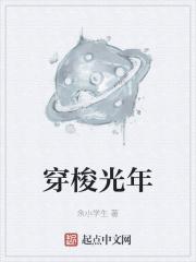 穿梭光年是什么意思