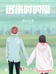 迟来的爱是什么