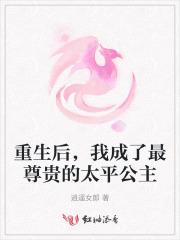 重生成太平公主的男宠