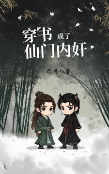 穿书后他成了仙门团