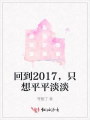 只想平平淡淡的离开