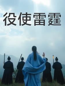 役使雷霆还是驭使雷霆