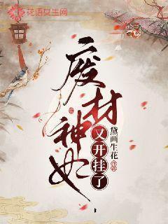 废材王妃又王炸了!