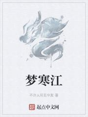 别梦寒江月短剧