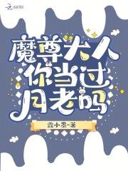 魔尊大人要从良浅语了了