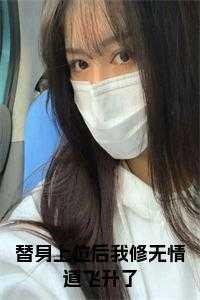 替身他修了无情道