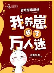 穿书后我成了恶毒后母