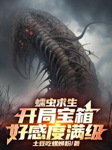 蠕虫之神怎么获得