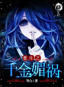 重生之千金媚祸讲了什么