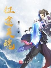 征途怀旧魂魄石大全