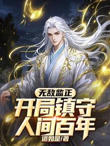 开局镇守人间百年的
