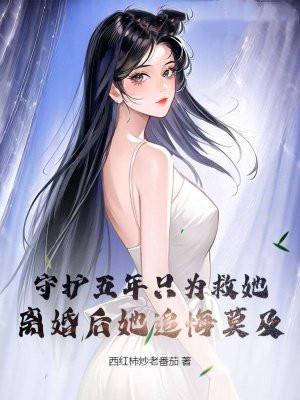 离婚后她追悔莫及 西红柿炒老番茄