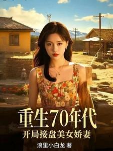 开局接盘美艳娇妻短剧