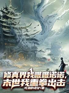 修真界末世指南