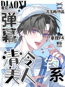 看见弹幕后清冷美人钓系拿捏f4谁是攻